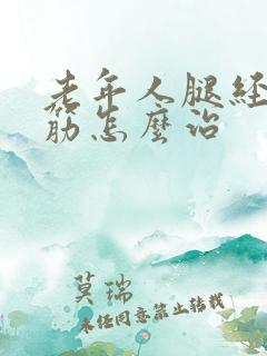 老年人腿经常抽筋怎么治