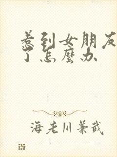 惹到女朋友生气了怎么办