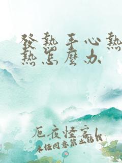 发热手心热脚心热怎么办