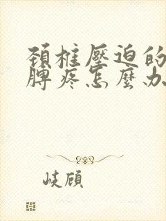 颈椎压迫的右胳膊疼怎么办