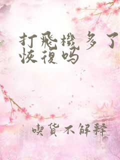 打飞机多了还能恢复吗