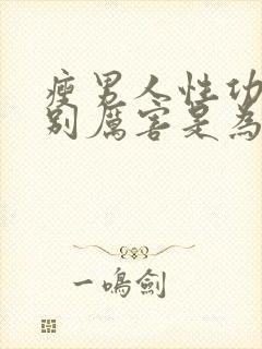 瘦男人性功能特别厉害是为什么