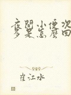 夜间小便次数过多是怎么回事