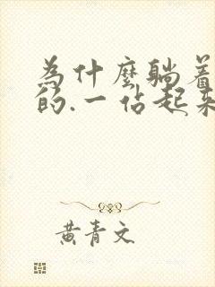 为什么躺着是硬的.一站起来就软了