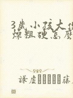 3岁小孩大便干燥粗硬怎么办