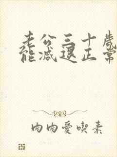 老公三十岁性功能减退正常吗