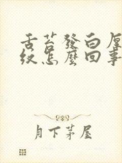 舌苔发白厚有裂纹怎么回事