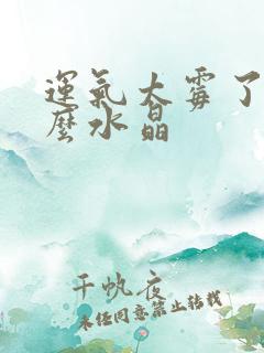 运气太霉了戴什么水晶