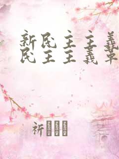 新民主主义和旧民主主义革命的根本区别