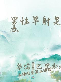 男性早射是怎么办