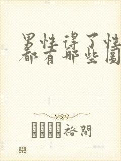 男性得了性疾病都有哪些图片