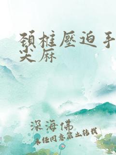 颈椎压迫手指头尖麻