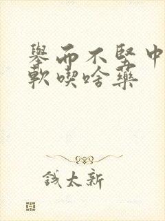 举而不坚中途疲软吃啥药