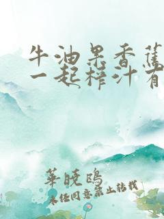 牛油果香蕉牛奶一起榨汁有什么功效