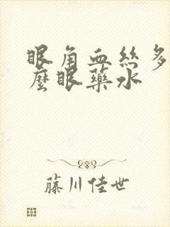 眼角血丝多用什么眼药水