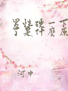 男性硬一下就软了是什么原因