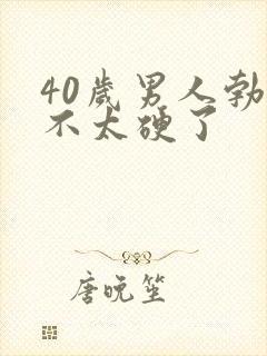 40岁男人勃起不太硬了