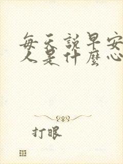 每天说早安的男人是什么心理