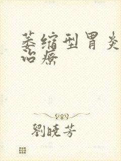 萎缩型胃炎怎样治疗