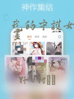 我的守护女友漫画
