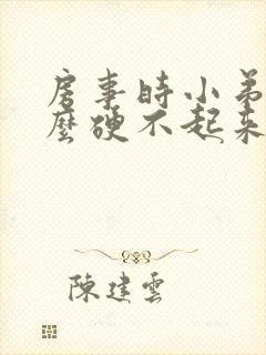 房事时小弟弟怎么硬不起来呀