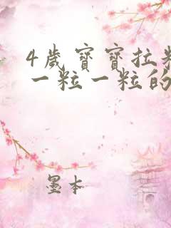 4岁宝宝拉粑粑一粒一粒的什么原因