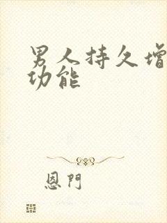 男人持久增强性功能