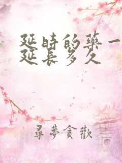 延时的药一般能延长多久