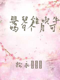 婴儿能吃牛油果吗 9个月可以吃吗