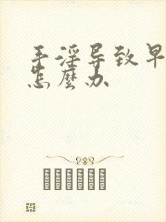 手淫导致早射了怎么办