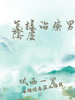 怎样治疗男人肾阴虚