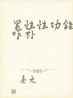 男性性功能下降咋补