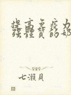 提高免疫力,增强体质的奶粉