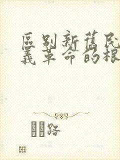 区别新旧民主主义革命的根本标志是什么