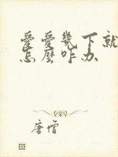 爱爱几下就射了怎么咋办