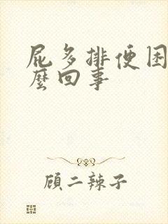 屁多排便困难怎么回事