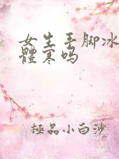 女生手脚冰凉是体寒吗