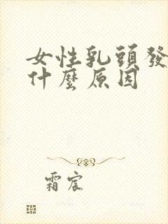 女性乳头发痒是什么原因