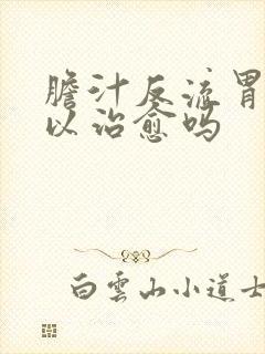 胆汁反流胃炎可以治愈吗