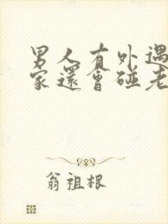 男人有外遇后回家还会碰老婆吗