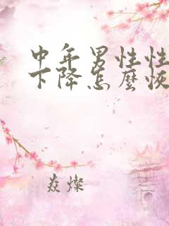 中年男性性功能下降怎么恢复