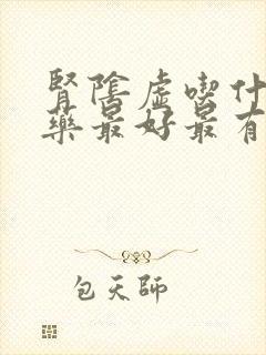 肾阴虚吃什么中药最好最有效