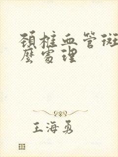 颈椎血管斑块怎么处理