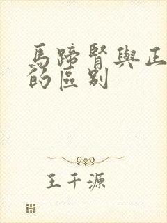 马蹄肾与正常肾的区别