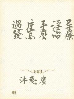 过度手淫导致脱发怎么治疗