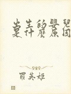 出生的婴儿打嗝是什么原因