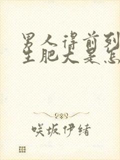 男人得前列腺增生肥大是怎么回事