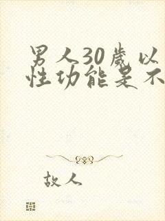 男人30岁以后性功能是不是会下降