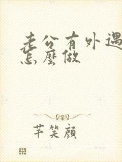 老公有外遇老婆怎么做