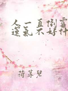 人一直倒霉一直运气不好什么原因